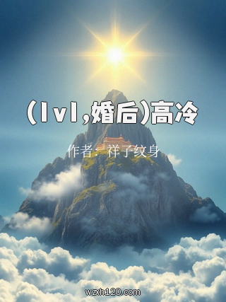 (1v1,婚后)高冷