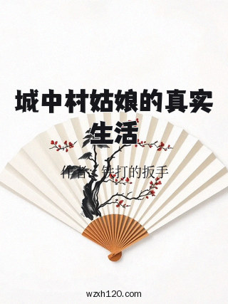 城中村姑娘的真实生活