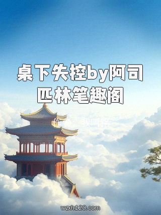 桌下失控by阿司匹林笔趣阁
