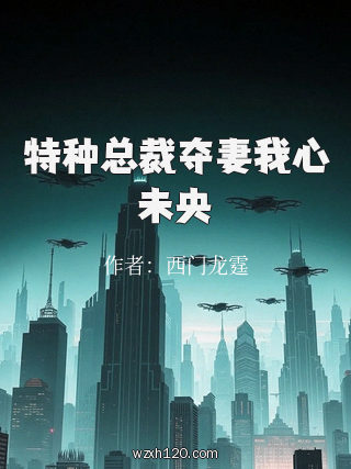 特种总裁夺妻我心未央