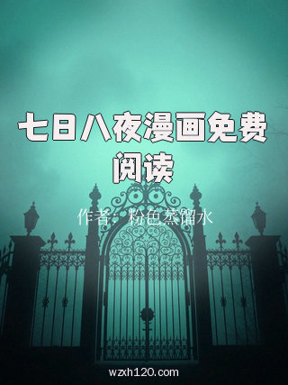 七日八夜漫画免费阅读