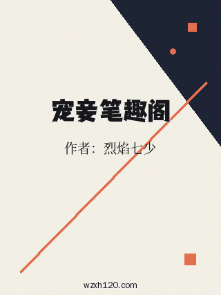 宠妾笔趣阁