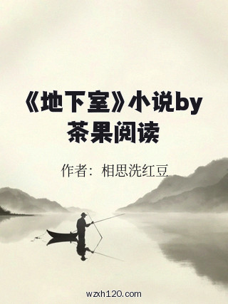 《地下室》小说by茶果阅读
