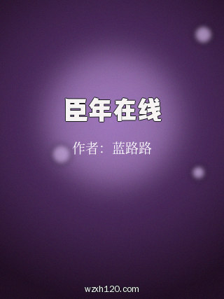 臣年在线