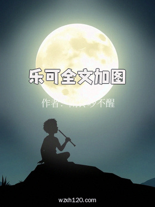乐可全文加图