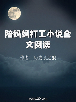 陪妈妈打工小说全文阅读
