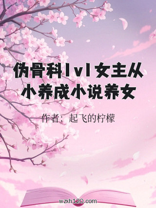 伪骨科1v1女主从小养成小说养女