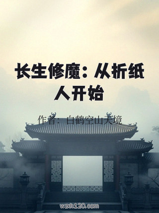 长生修魔:从折纸人开始