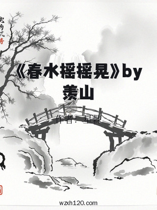 《春水摇摇晃》by羡山