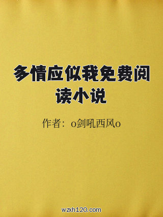 多情应似我免费阅读小说