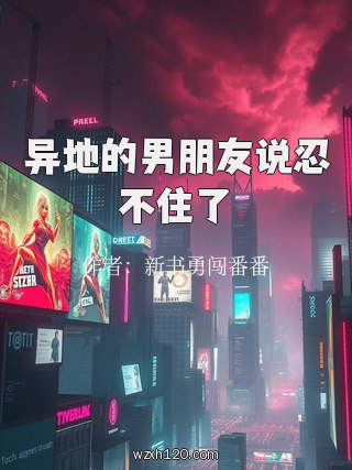 异地的男朋友说忍不住了
