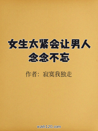 女生太紧会让男人念念不忘