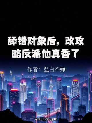 舔错对象后，改攻略反派他真香了