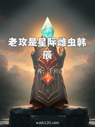 老攻是星际雌虫韩辰