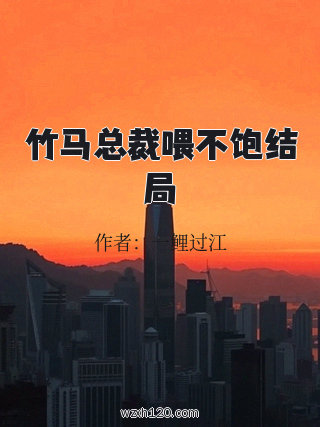 竹马总裁喂不饱结局