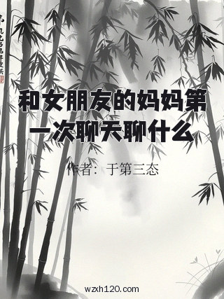 和女朋友的妈妈第一次聊天聊什么