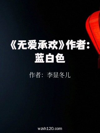 《无爱承欢》作者:蓝白色