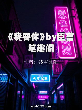 《我要你》by臣言笔趣阁