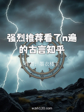 强烈推荐看了n遍的古言知乎