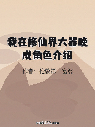 我在修仙界大器晚成角色介绍