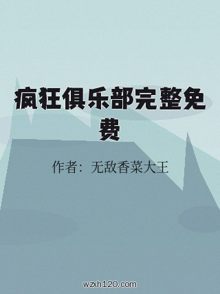 疯狂俱乐部完整免费