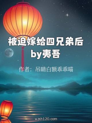 被迫嫁给四兄弟后by夷吾
