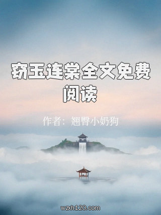 窃玉连棠全文免费阅读