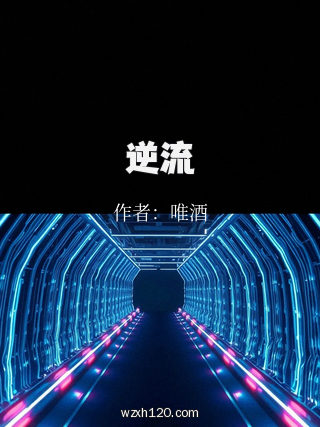 逆流