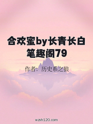 合欢蜜by长青长白笔趣阁79