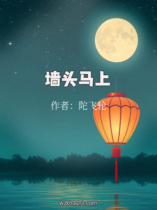 墙头马上