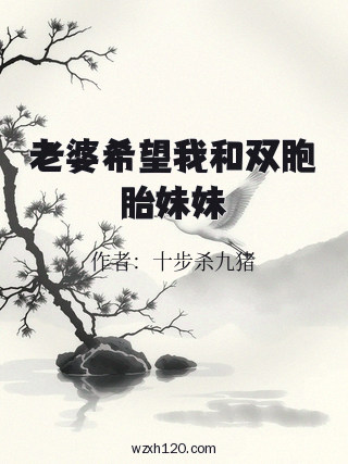 老婆希望我和双胞胎妹妹