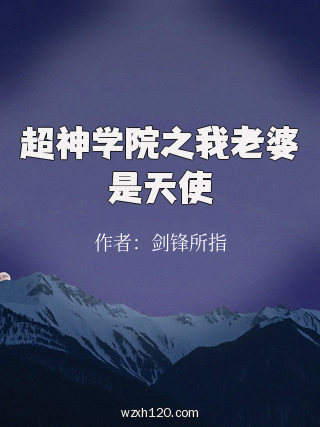 超神学院之我老婆是天使