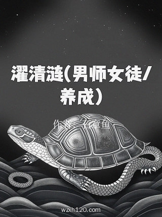 濯清涟(男师女徒/养成)
