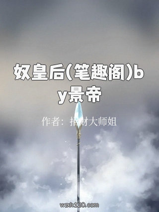 奴皇后(笔趣阁)by景帝