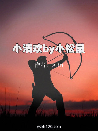 小清欢by小松鼠