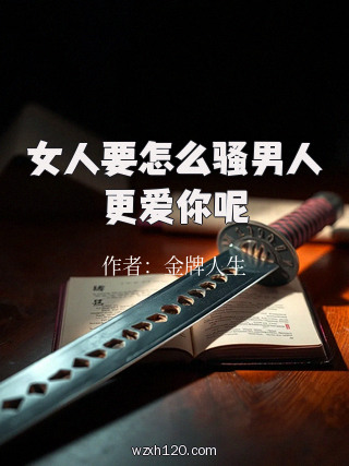 女人要怎么骚男人更爱你呢