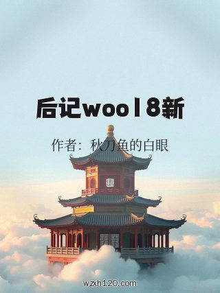 后记woo18新