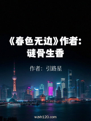 《春色无边》作者:谜骨生香