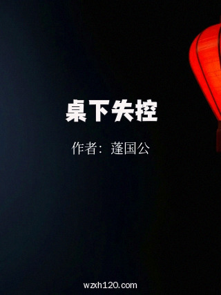 桌下失控