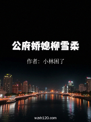 公府娇媳柳雪柔