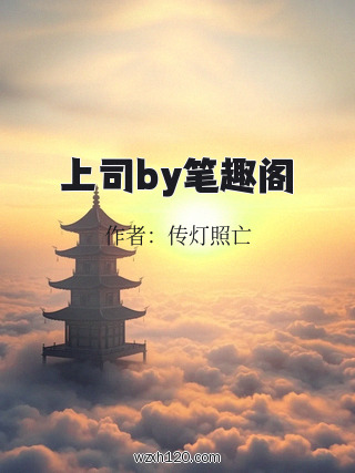 上司by笔趣阁