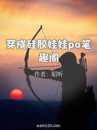 穿成硅胶娃娃po笔趣阁