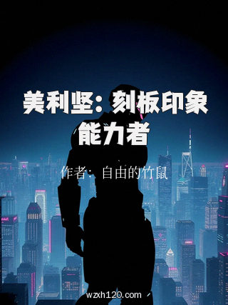 美利坚:刻板印象能力者