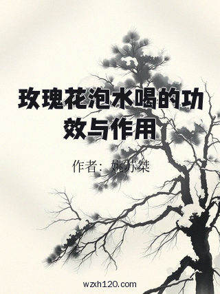 玫瑰花泡水喝的功效与作用