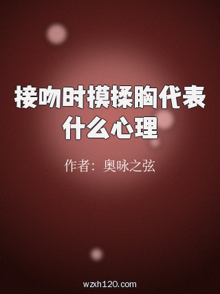 接吻时摸揉胸代表什么心理