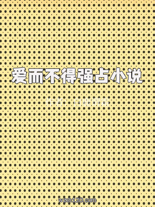 爱而不得强占小说