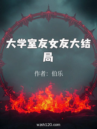 大学室友女友大结局