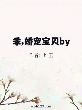 乖,娇宠宝贝by