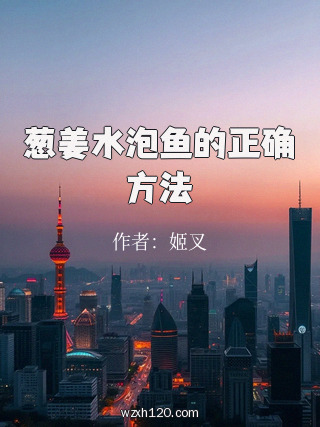 葱姜水泡鱼的正确方法