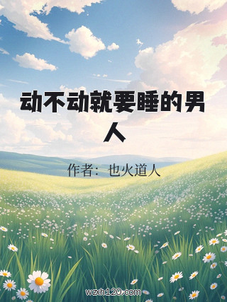 动不动就要睡的男人